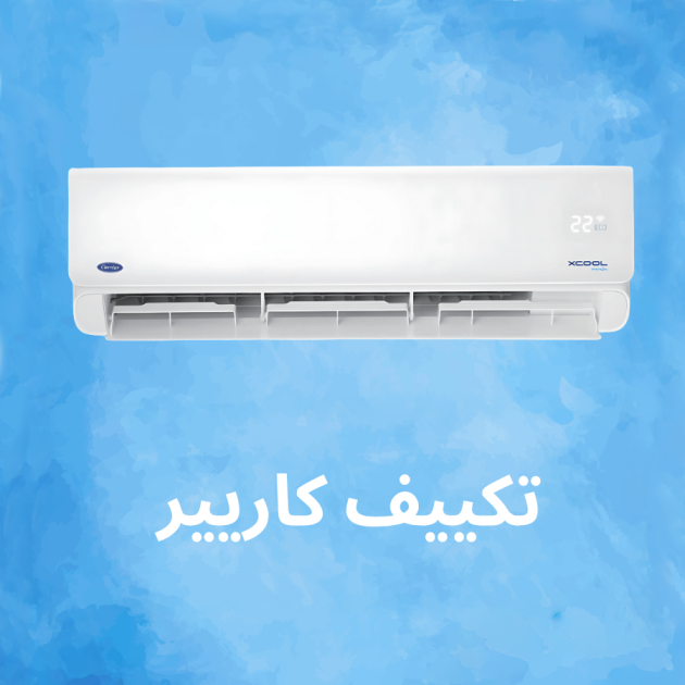 تكييف كاريير