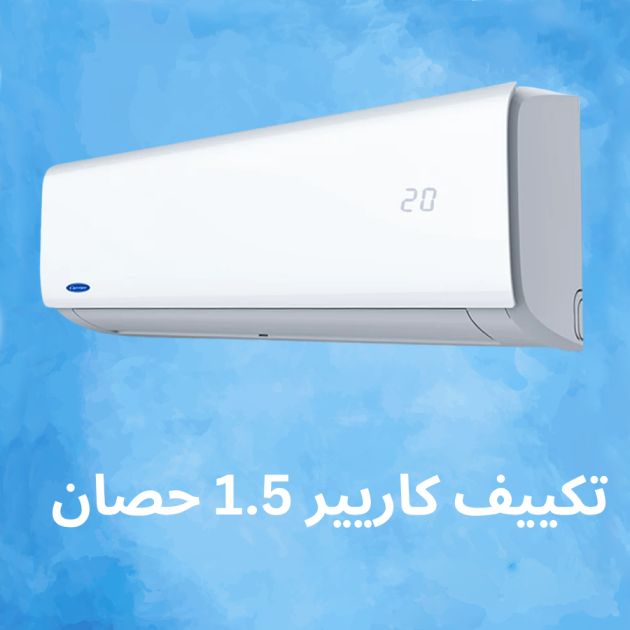 تكييف كاريير 1.5 حصان