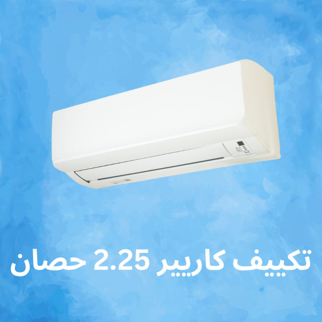 تكييف كاريير 2.25 حصان