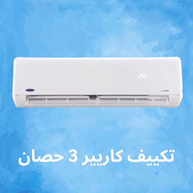 تكييف كاريير 3 حصان