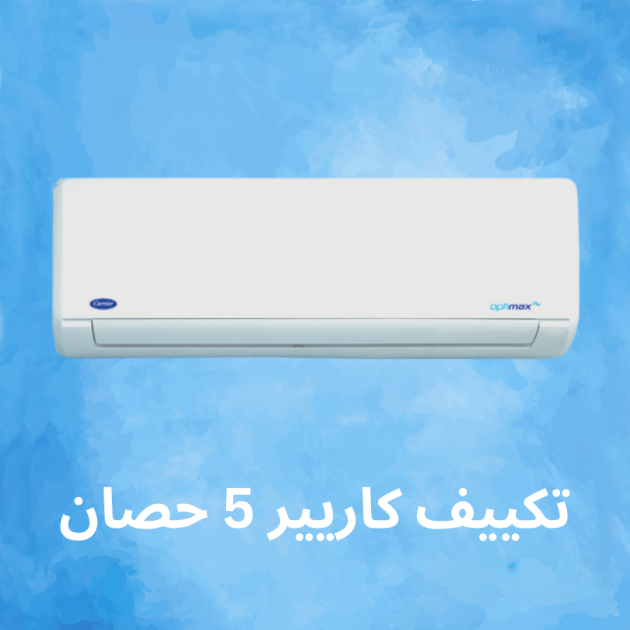 تكييف كاريير 5 حصان