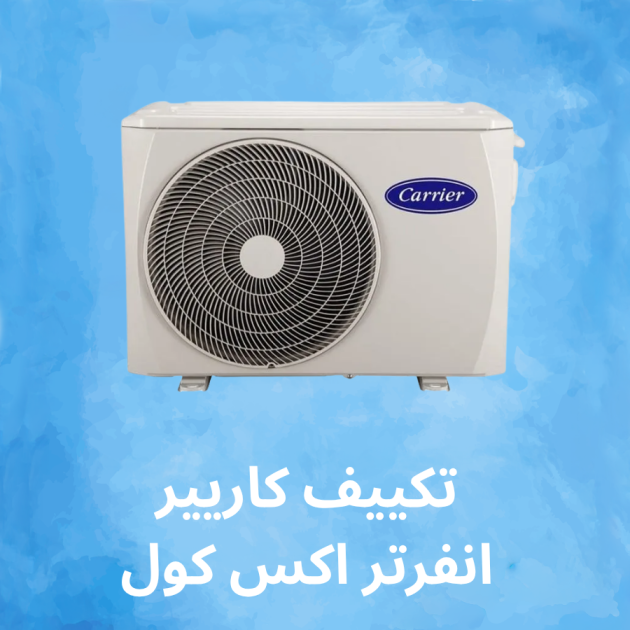 تكييف كاريير انفرتر اكس كول