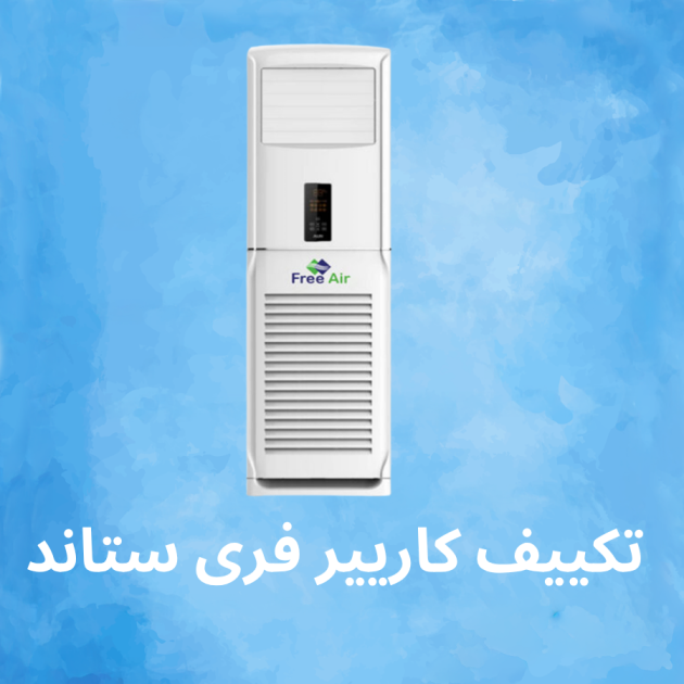 تكييف كاريير فرى ستاند