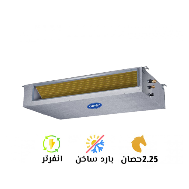 تكييف كاريير 2.25 حصان كونسيلد