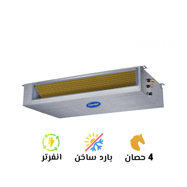 تكييف كاريير 4 حصان كونسيلد